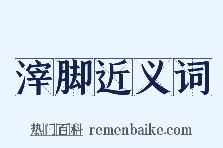 滓脚近义词是什么意思的图片